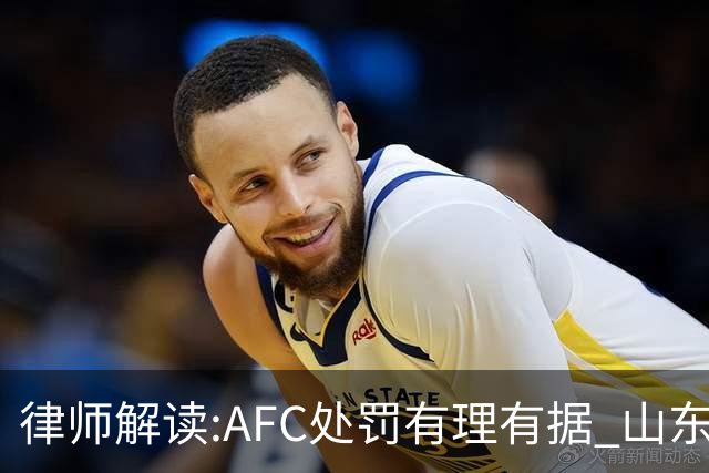 律师解读:AFC处罚有理有据 山东基本确定无缘亚冠