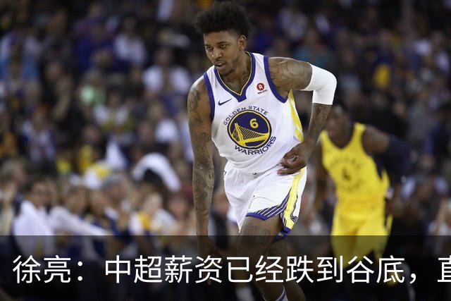 徐亮：中超薪资已经跌到谷底，直言再降下去就真没人踢球了！