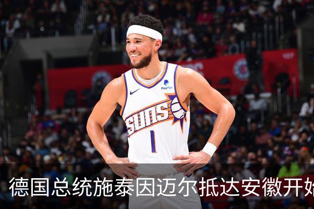 德国总统施泰因迈尔抵达安徽开始访华