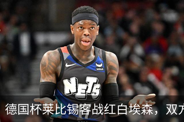 德国杯莱比锡客战红白埃森，双方首发阵容确认