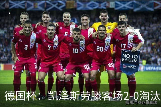 德国杯：凯泽斯劳滕客场2-0淘汰汉诺威晋级十六强