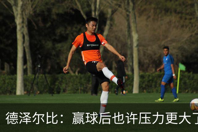 德泽尔比：赢球后也许压力更大了；波罗可以出战乌多基还不行
