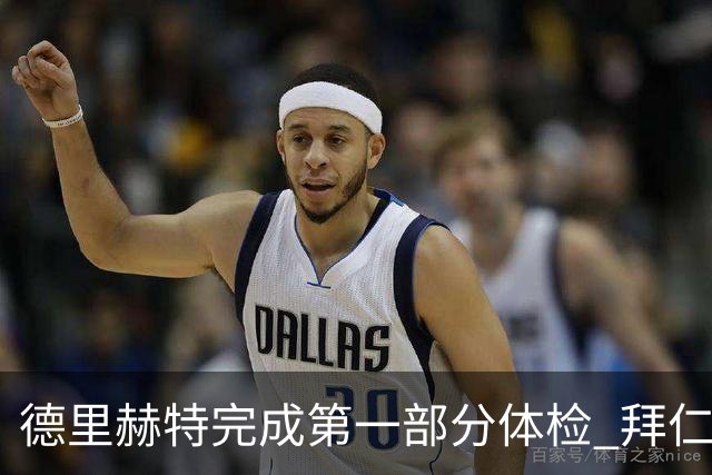 德里赫特完成第一部分体检 拜仁转会支出欧洲第一