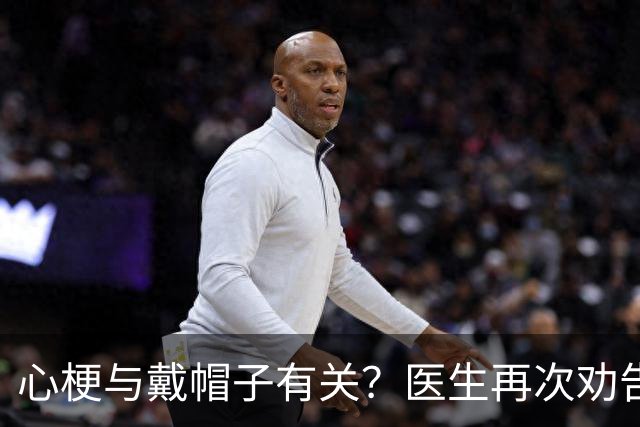心梗与戴帽子有关？医生再次劝告：过了60岁后，这4件事要警惕