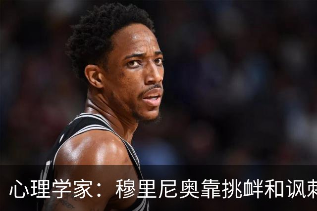 心理学家：穆里尼奥靠挑衅和讽刺保护自己