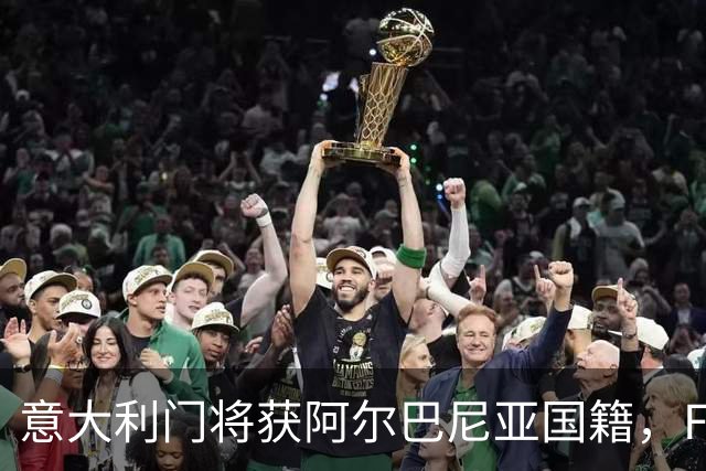 意大利门将获阿尔巴尼亚国籍，FIFA或成转籍拦路虎