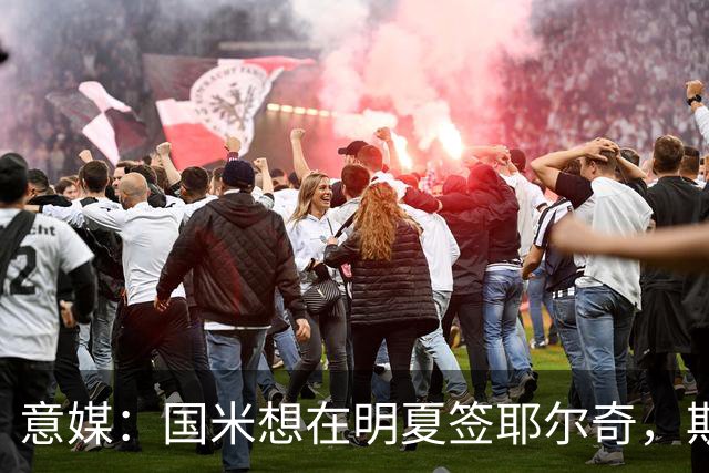 意媒：国米想在明夏签耶尔奇，斯图加特要价4000万欧