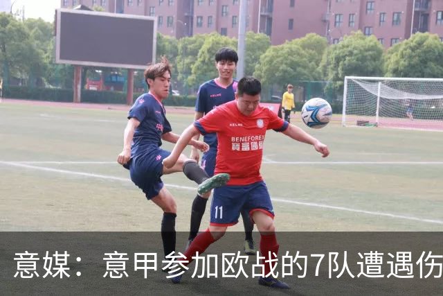 意媒：意甲参加欧战的7队遭遇伤病潮，其中尤文最惨