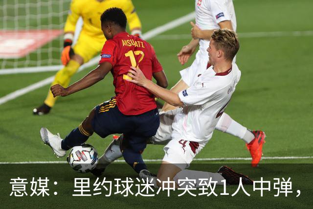 意媒：里约球迷冲突致1人中弹，达伽马球迷寻仇弗拉门戈球迷