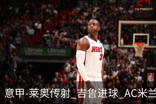 意甲-莱奥传射 吉鲁进球 AC米兰2-0夺主场连胜