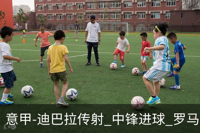 意甲-迪巴拉传射 中锋进球 罗马2-1止客场连败