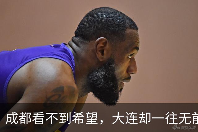 成都看不到希望，大连却一往无前，末轮揭晓悬念，夺冠奇迹真将上演？