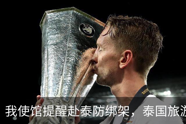 我使馆提醒赴泰防绑架，泰国旅游部长：为啥其他国家游客没遇到