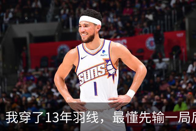我穿了13年羽线，最懂先输一局后那两局21比9
