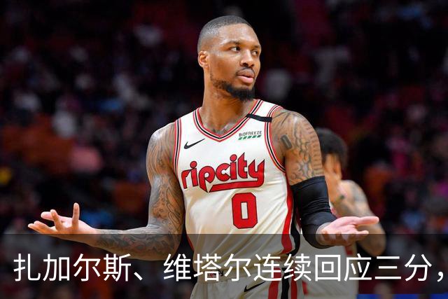 扎加尔斯、维塔尔连续回应三分，浙江首节22-25落后上海