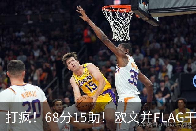 打疯！68分15助！欧文并FLAG干掉杜兰特！神仙还是那个神仙！