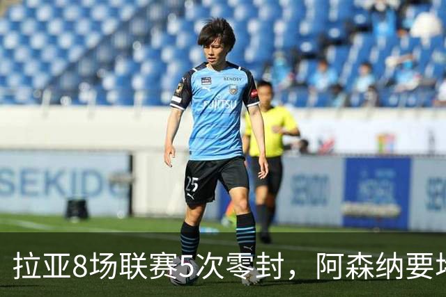 拉亚8场联赛5次零封，阿森纳要堵死西甲挖角可能