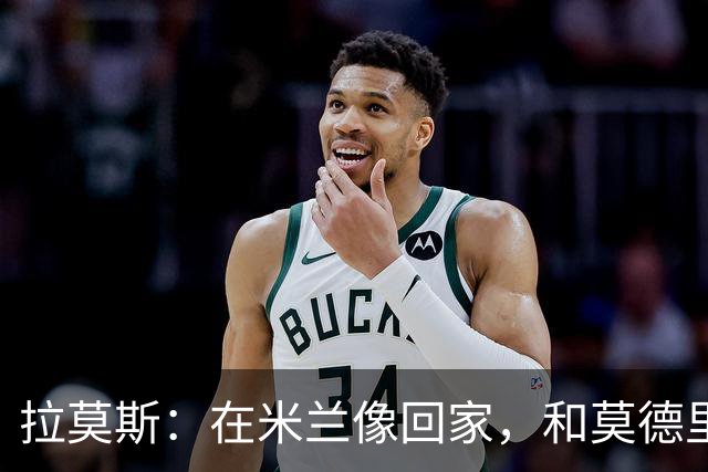 拉莫斯：在米兰像回家，和莫德里奇相处很好