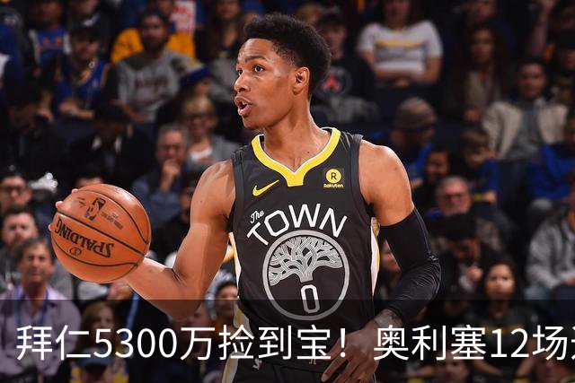 拜仁5300万捡到宝！奥利塞12场造18球！身价1.8亿竞争金球奖！