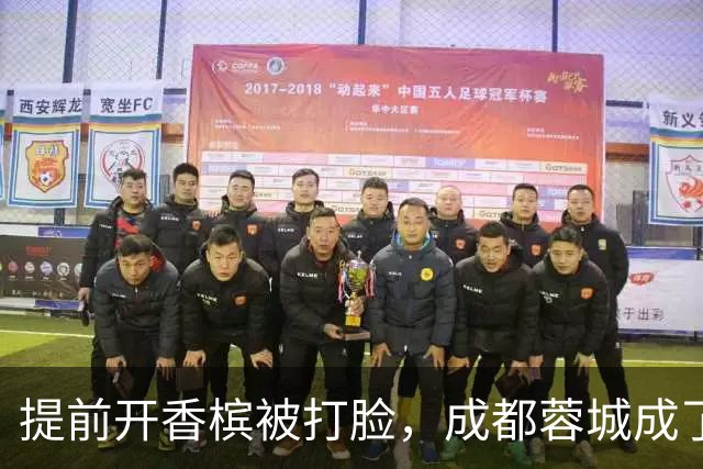 提前开香槟被打脸，成都蓉城成了中超笑话，球迷：韦世豪全责