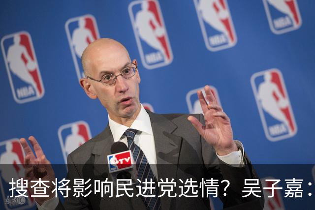 搜查将影响民进党选情？吴子嘉：轻者影响新竹、重者阻挡“洋流”