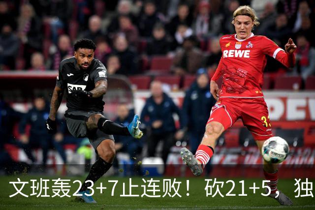 文班轰23+7止连败！砍21+5，独行侠25顺位捡宝，马刺三后卫轰60分