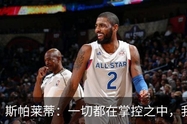 斯帕莱蒂：一切都在掌控之中，我们必须拿下热那亚