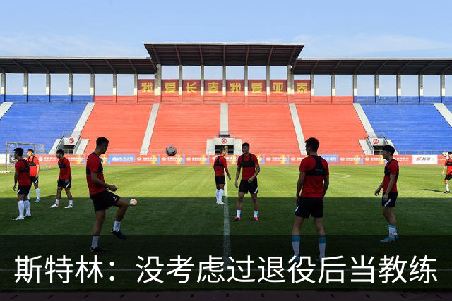 斯特林：没考虑过退役后当教练