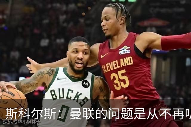 斯科尔斯：曼联的问题是从不再听取阿什沃思的意见开始的
