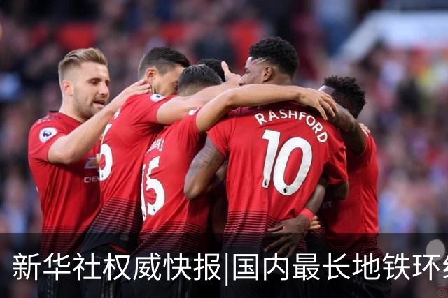 新华社权威快报|国内最长地铁环线全线开通