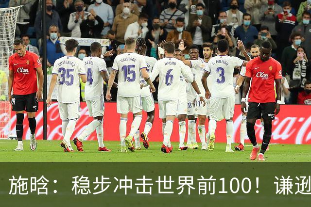 施晗：稳步冲击世界前100！谦逊回应亮眼战绩，中国赛季6胜Top100
