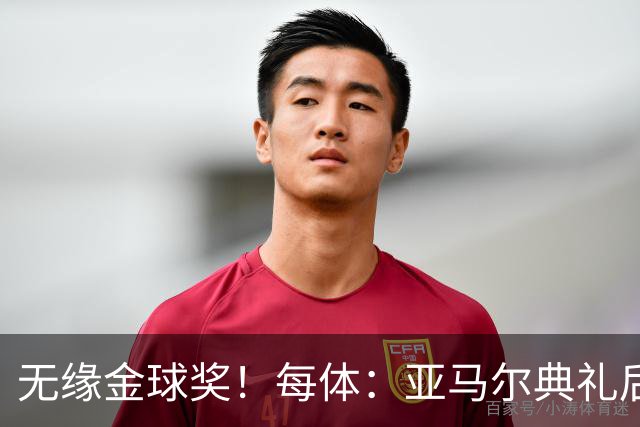 无缘金球奖！每体：亚马尔典礼后去了麦当劳 此前准备了庆祝物料