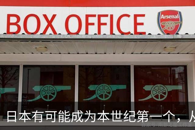 日本有可能成为本世纪第一个，从发达国家跌回发展中国家的国家？