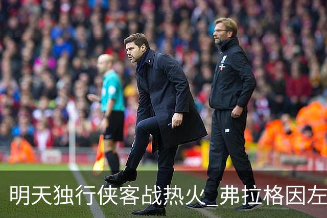 明天独行侠客战热火 弗拉格因左肩扭伤出战成疑