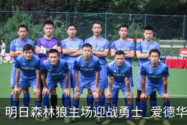 明日森林狼主场迎战勇士 爱德华兹出战成疑 迪文岑佐缺席