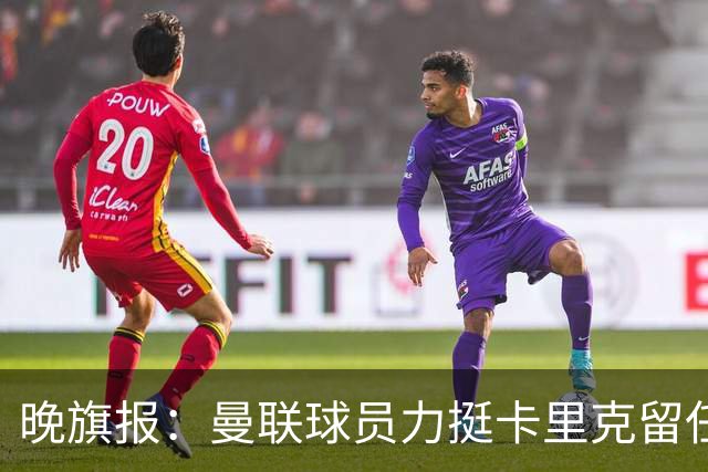 晚旗报：曼联球员力挺卡里克留任，并希望改变困境