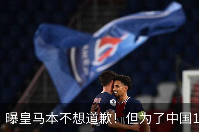曝皇马本不想道歉！但为了中国1年1.5亿元的赞助费，被迫违心发文