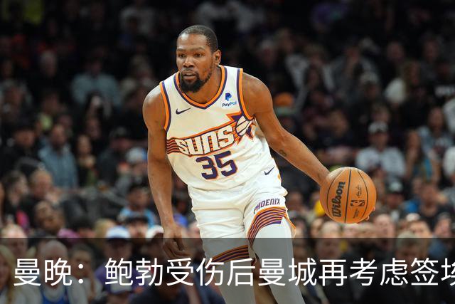 曼晚：鲍勃受伤后曼城再考虑签埃泽