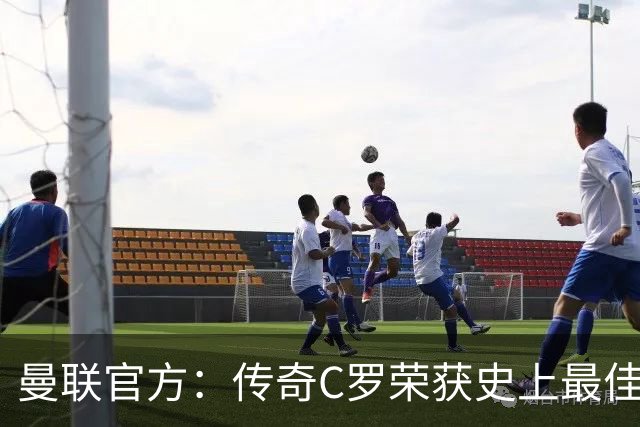 曼联官方：传奇C罗荣获史上最佳金球奖，07/08赛季得到最高认可