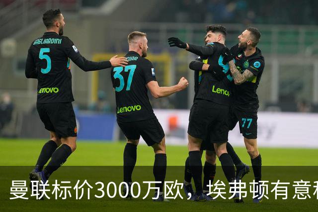 曼联标价3000万欧，埃弗顿有意租借拉什福德