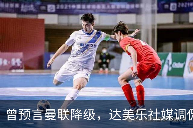 曾预言曼联降级，达美乐社媒调侃：你们当时都嘲笑我