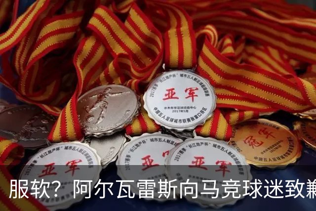 服软？阿尔瓦雷斯向马竞球迷致歉！卫报：埃梅里是曼联换帅目标！