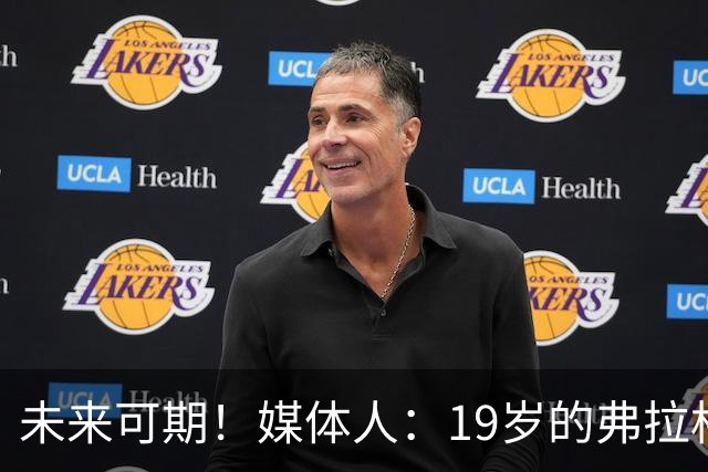 未来可期！媒体人：19岁的弗拉格愈发全能 这只是他的第2个赛季
