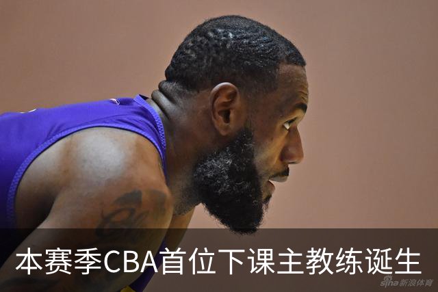 本赛季CBA首位下课主教练诞生