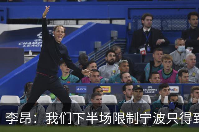 李昂：我们下半场限制宁波只得到26分 这是我们赢球的关键