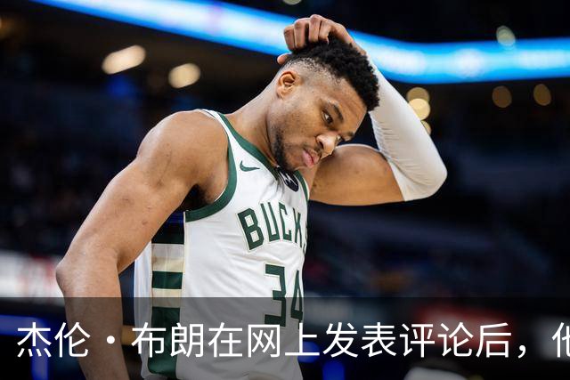 杰伦·布朗在网上发表评论后，他和塔图姆关系开始变得紧张起来
