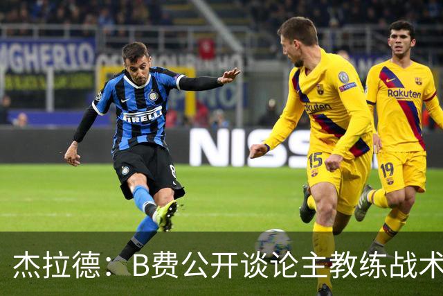 杰拉德：B费公开谈论主教练战术，这在曼联是绝对不该发生的