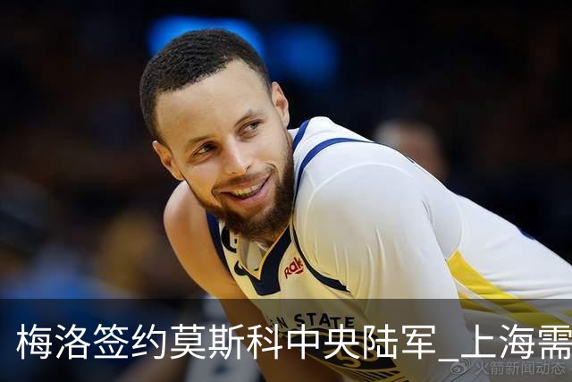 梅洛签约莫斯科中央陆军 上海需填补外援空缺