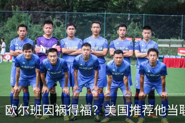 欧尔班因祸得福？美国推荐他当联合国秘书长，中俄也接纳？