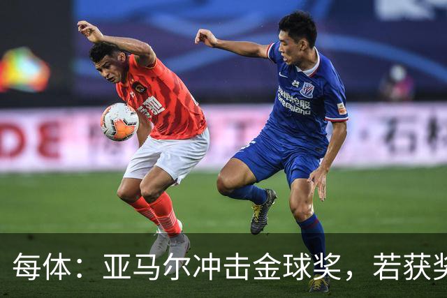 每体：亚马尔冲击金球奖，若获奖将破大罗最年轻纪录